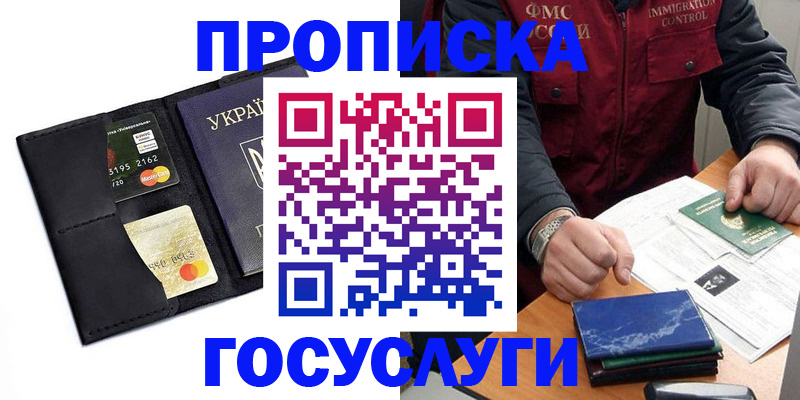 прописка законно в Москве
